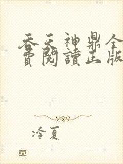 吞天神鼎全文免费阅读正版