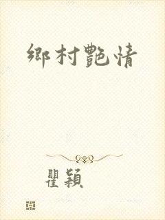 乡村艳情