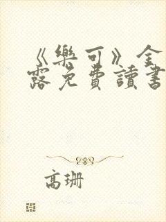 《乐可》金银花露免费读书