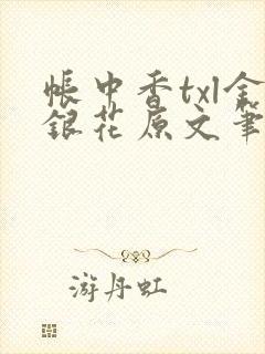 帐中香txl金银花原文笔趣阁