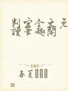 判官全文免费阅读笔趣阁