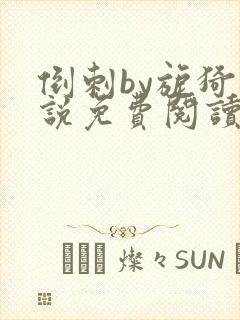 倒刺by旎猗小说免费阅读笔趣阁