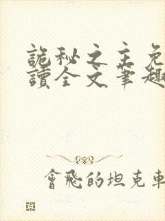 诡秘之主免费阅读全文笔趣阁