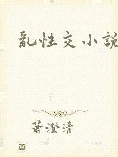乱性交小说