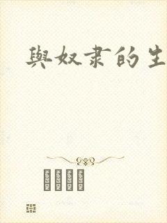 与奴隶的生活封面