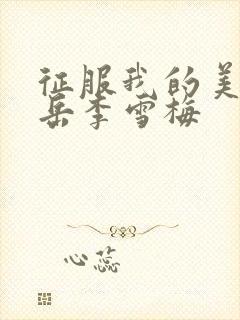 征服我的美艳的岳李雪梅