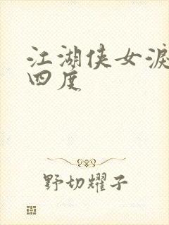 江湖侠女泪梅开四度封面