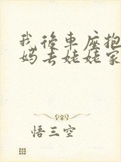 我后车座抱着妈妈去姥姥家电子书封面