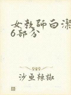 女教师白洁第96部分