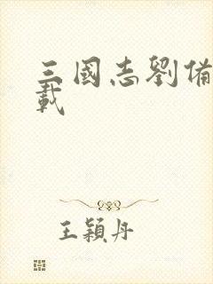 三国志刘备传下载