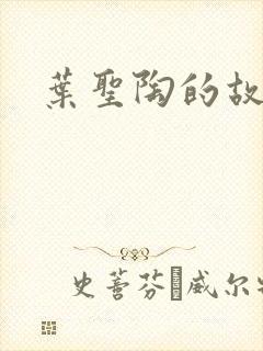 叶圣陶的故事封面