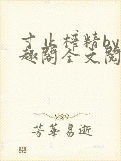 寸止榨精by笔趣阁全文阅读封面