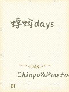 蜉蝣days