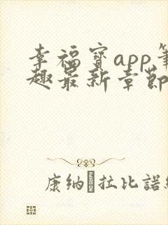 幸福宝app笔趣最新章节免费阅读