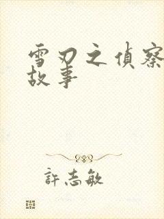 雪刃之侦察兵的故事