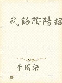 我的阴阳招魂灯封面