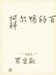 柯尔鸭的百度百科