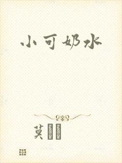 小可奶水