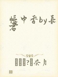 帐中香by长生君