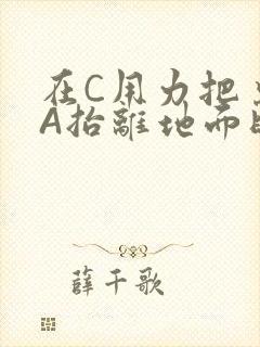 在C用力把桌腿A抬离地面时小说