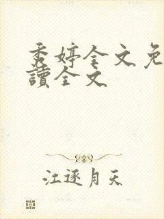 秀婷全文免费阅读全文