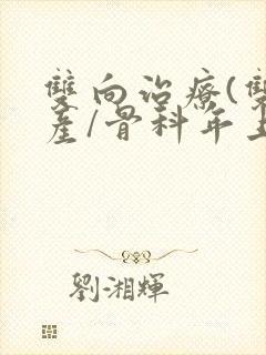 双向治疗(双/产/骨科年上)