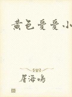 黄色爱爱小说