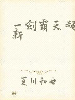 一剑霸天超级更新封面