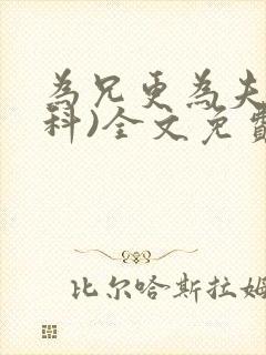 为兄更为夫(骨科)全文免费阅读