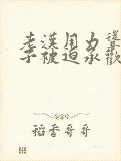 老汉用力耸动仙子被迫承欢高h文封面