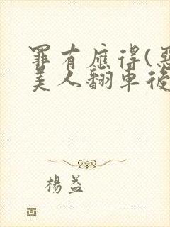 罪有应得(恶毒美人翻车后)