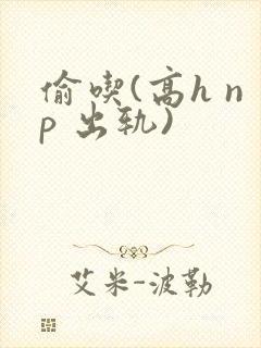 偷吃(高h np 出轨)