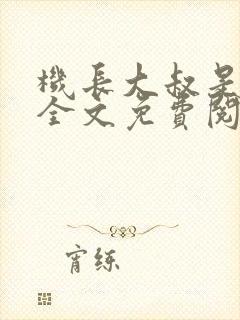 机长大叔是饿狼全文免费阅读笔趣阁小说