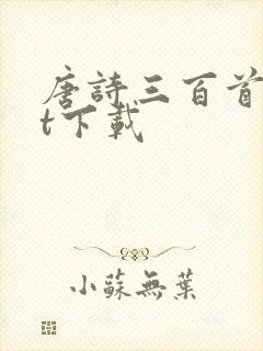 唐诗三百首txt下载