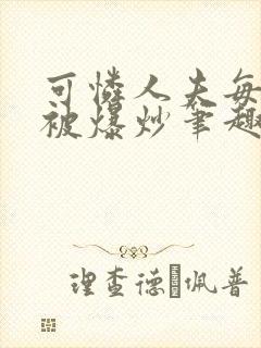 可怜人夫每天都被爆炒笔趣阁封面