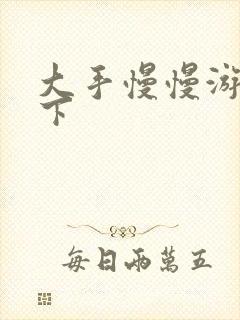 大手慢慢游走往下封面