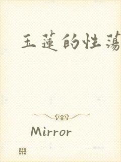 玉莲的性荡生活