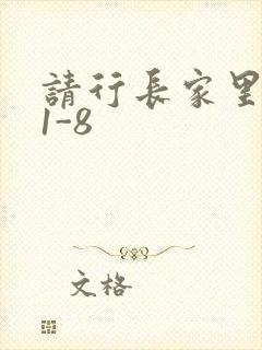 请行长家里吃饭1-8