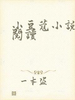 小豆蔻小说全文阅读