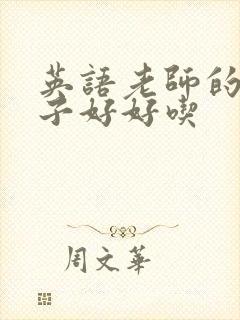 英语老师的小兔子好好吃