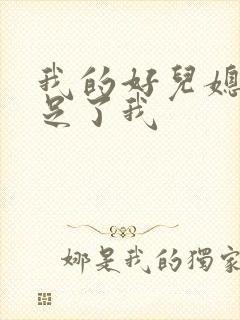 我的好儿媳妇满足了我