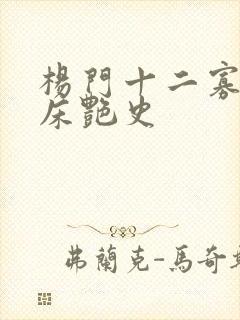 杨门十二寡妇肉床艳史