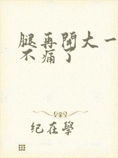 腿再开大一点就不痛了封面