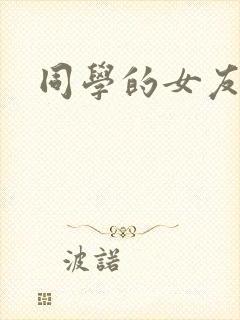 同学的女友糖糖