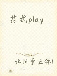 花式play