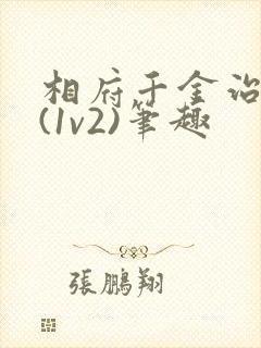 相府千金治病记(1v2)笔趣