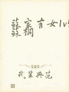 苏家有女1v5苏桐封面