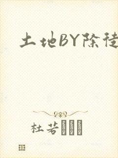 土地BY除徒封面