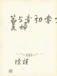 第5章初尝云雨美妇封面