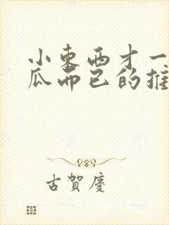 小东西才一根黄瓜而已的推荐书封面